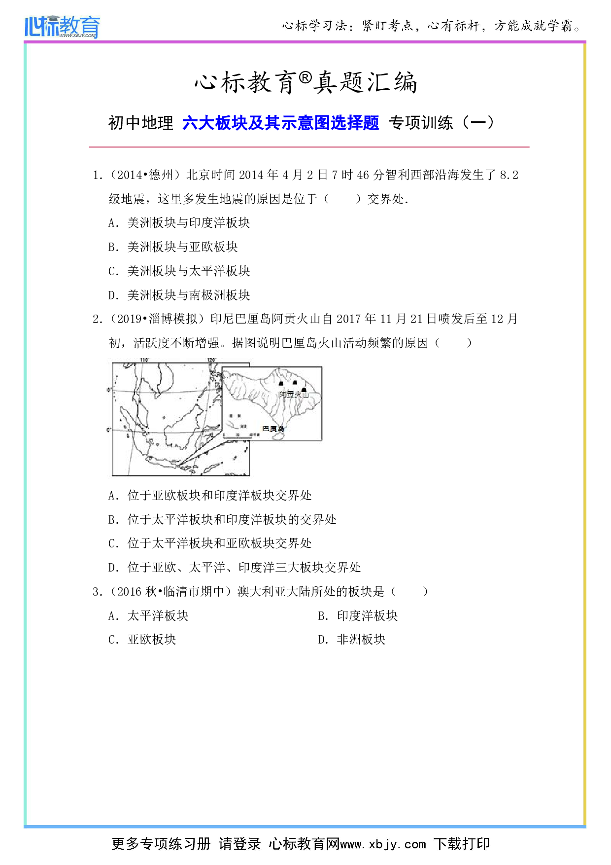 初中地理六大板块及其示意图选择题及答案