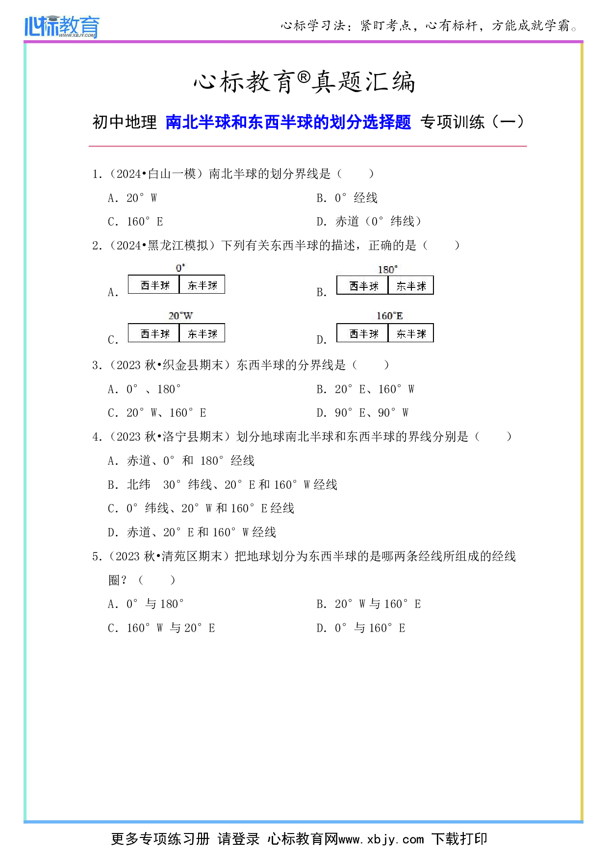 初中地理南北半球和东西半球的划分选择题及答案