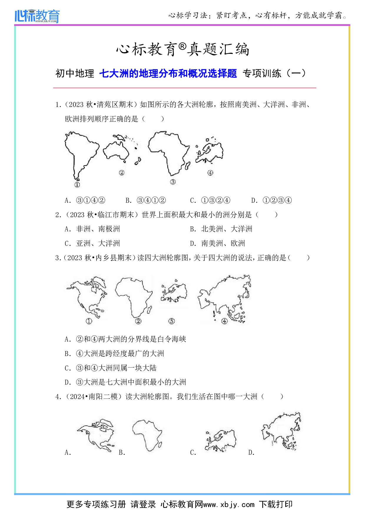 初中地理七大洲的地理分布和概况选择题及答案