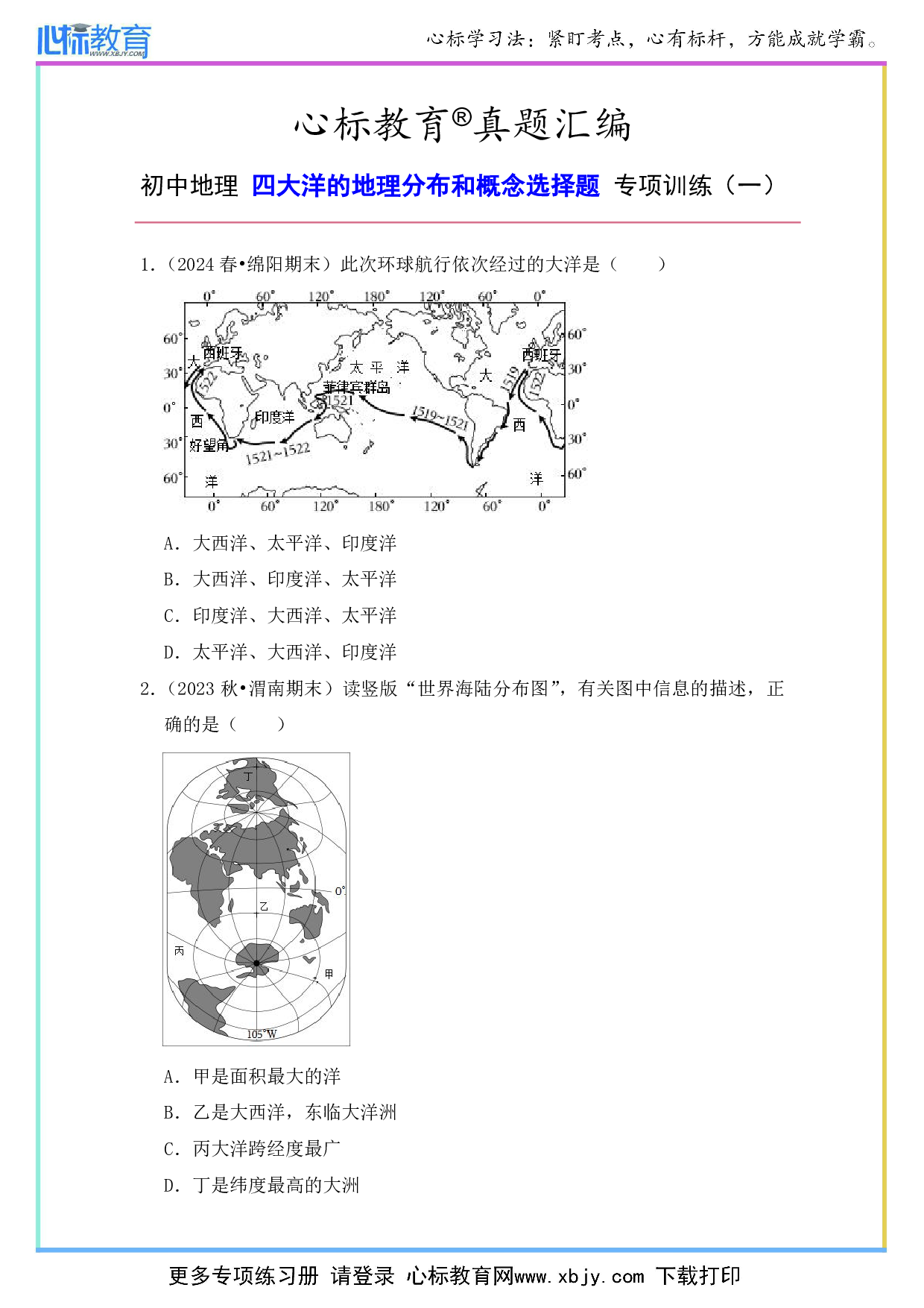 初中地理四大洋的地理分布和概念选择题及答案