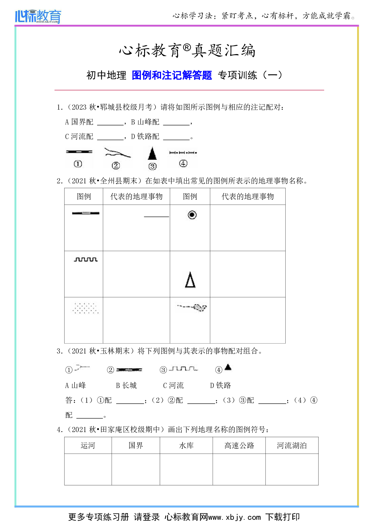 初中地理图例和注记的解答题目及答案