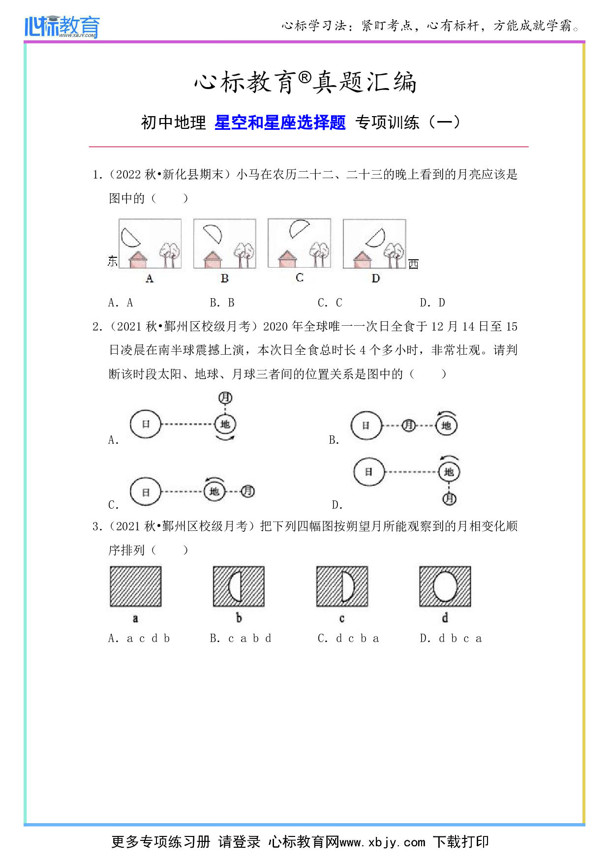 初中地理星空和星座选择题及答案