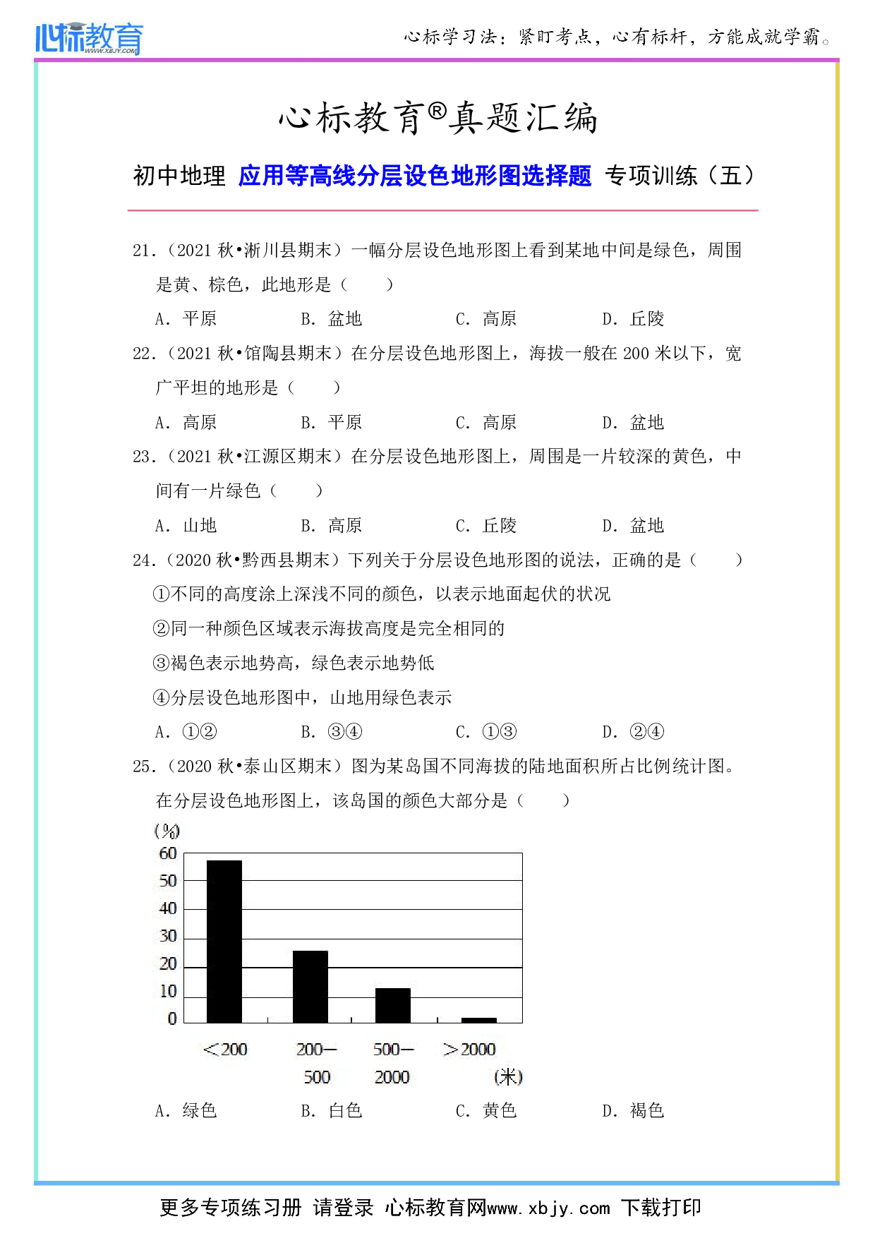 初中地理应用等高线分层设色地形图的选择题和答案