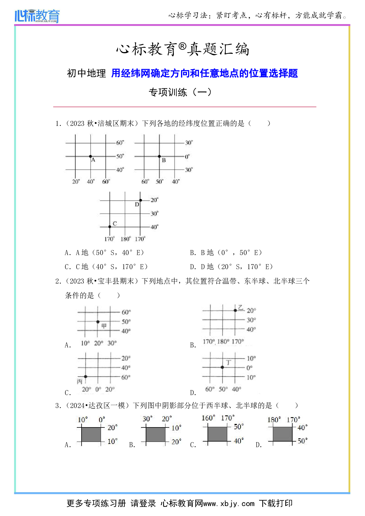 初中地理用经纬网确定方向和任意地点的位置选择题及答案