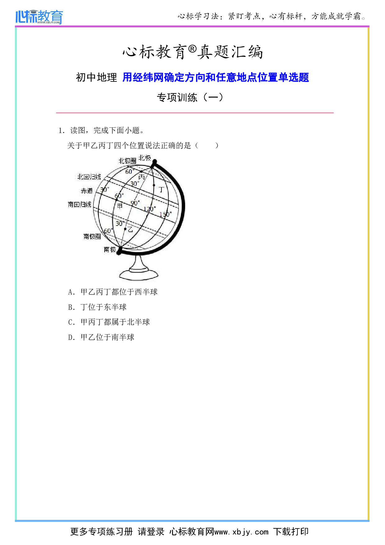 初中地理用经纬网确定方向和任意地点位置的多选题及答案