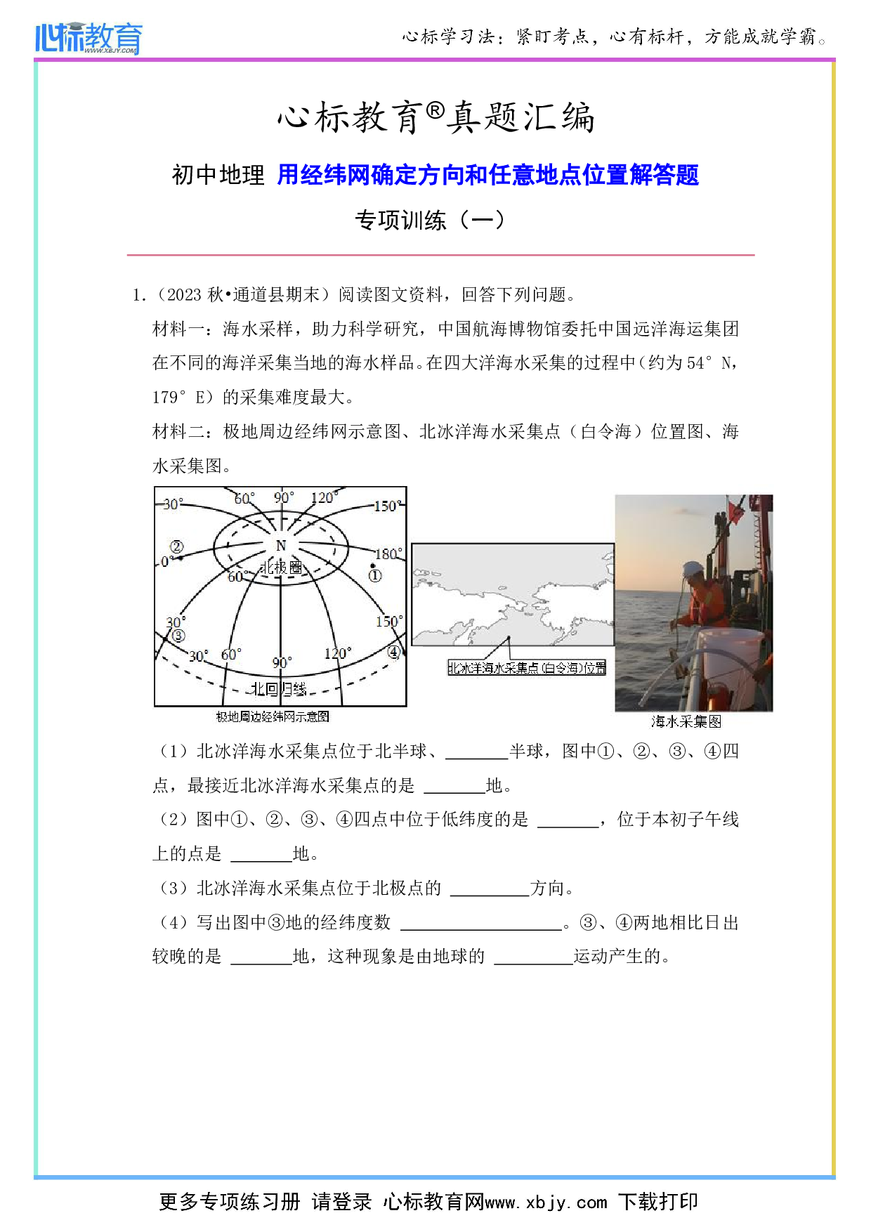 初中地理用经纬网确定方向和任意地点位置解答题及答案