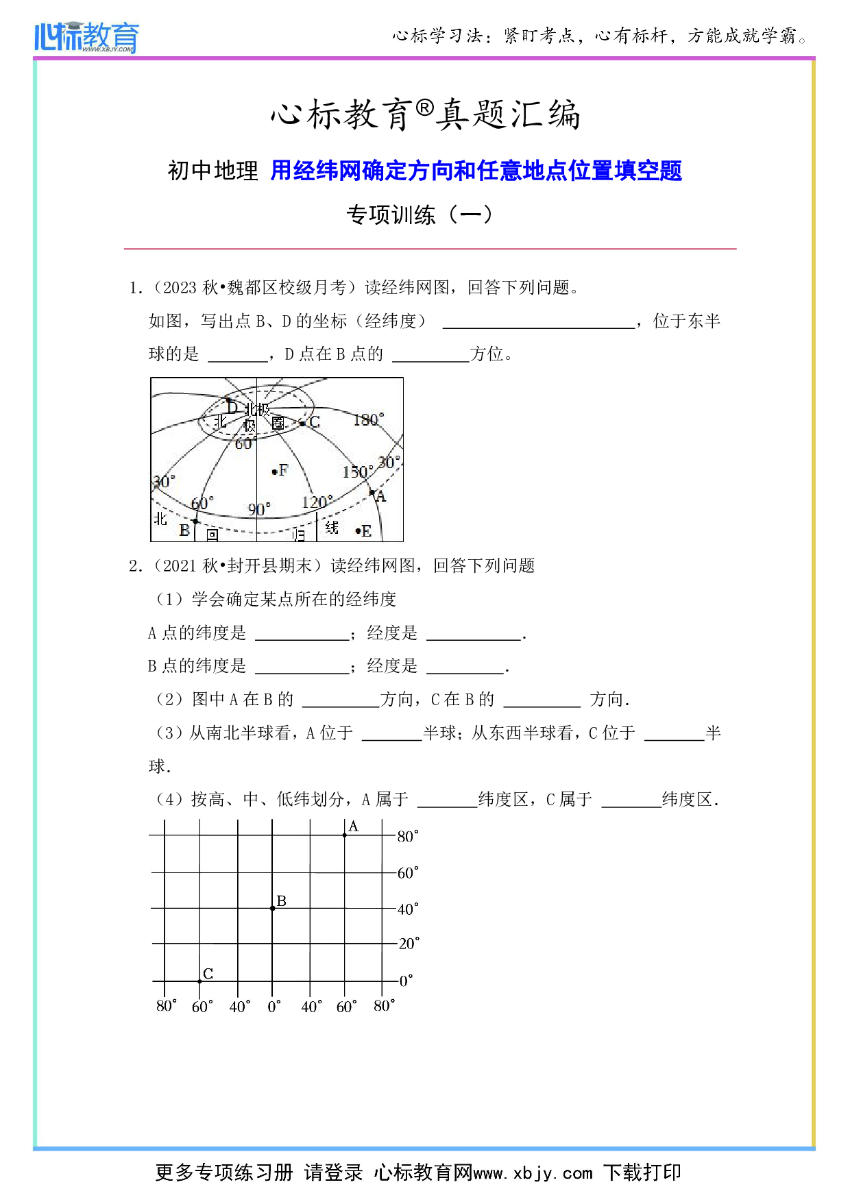 初中地理用经纬网确定方向和任意地点位置的填空题及答案