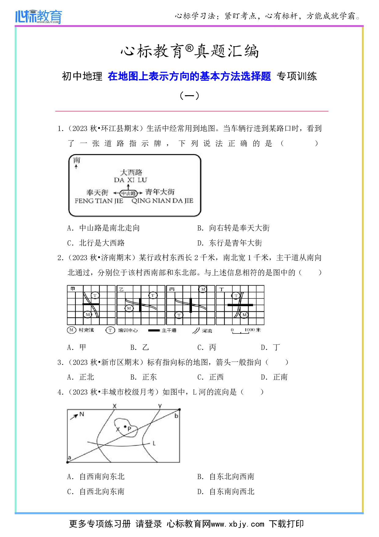 初中地理在地图上表示方向的基本方法的选择题及答案