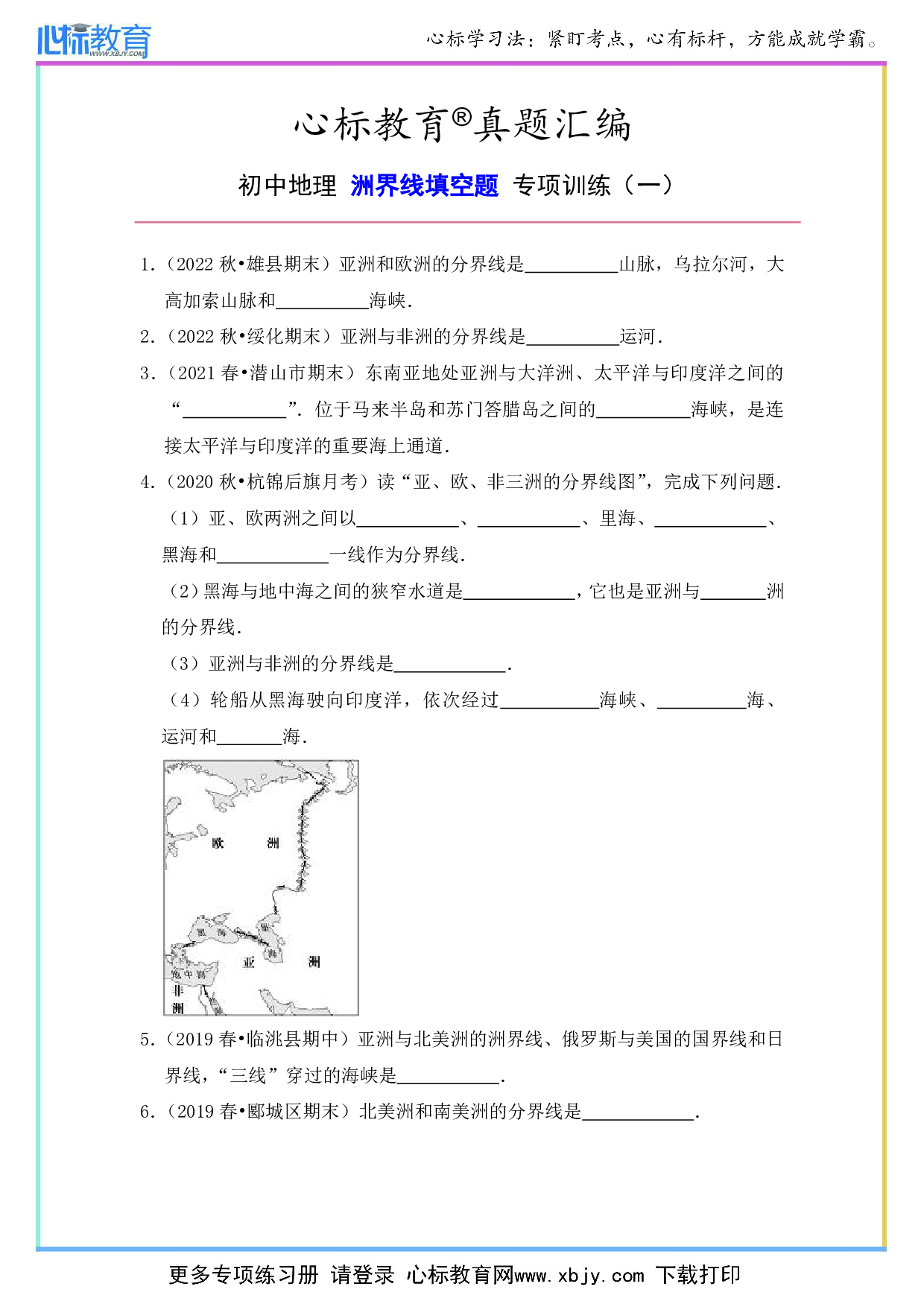 初中地理洲界线的填空题及答案