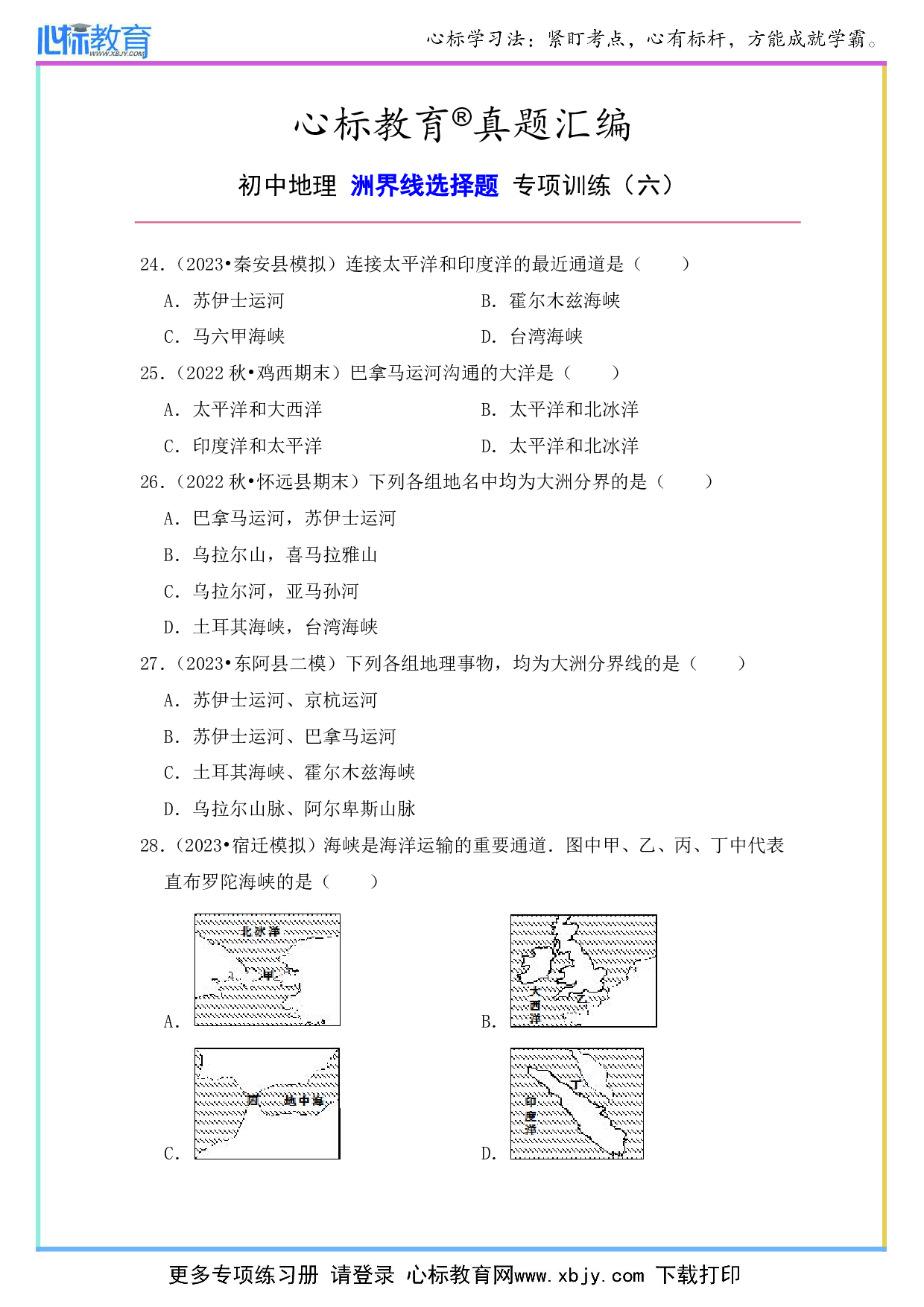 初中地理洲界线选择题及答案