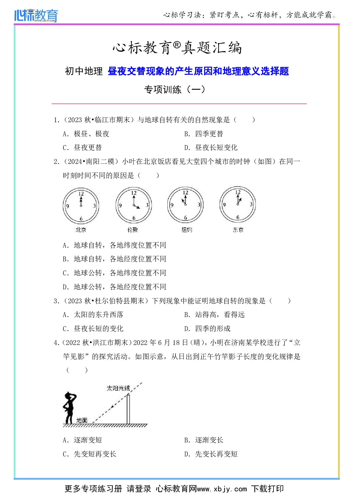 初中地理昼夜交替现象的产生原因和地理意义选择题及答案