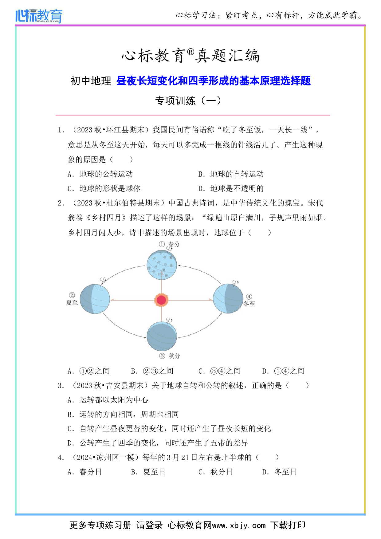 初中地理昼夜长短变化和四季形成基本原理的选择题及答案