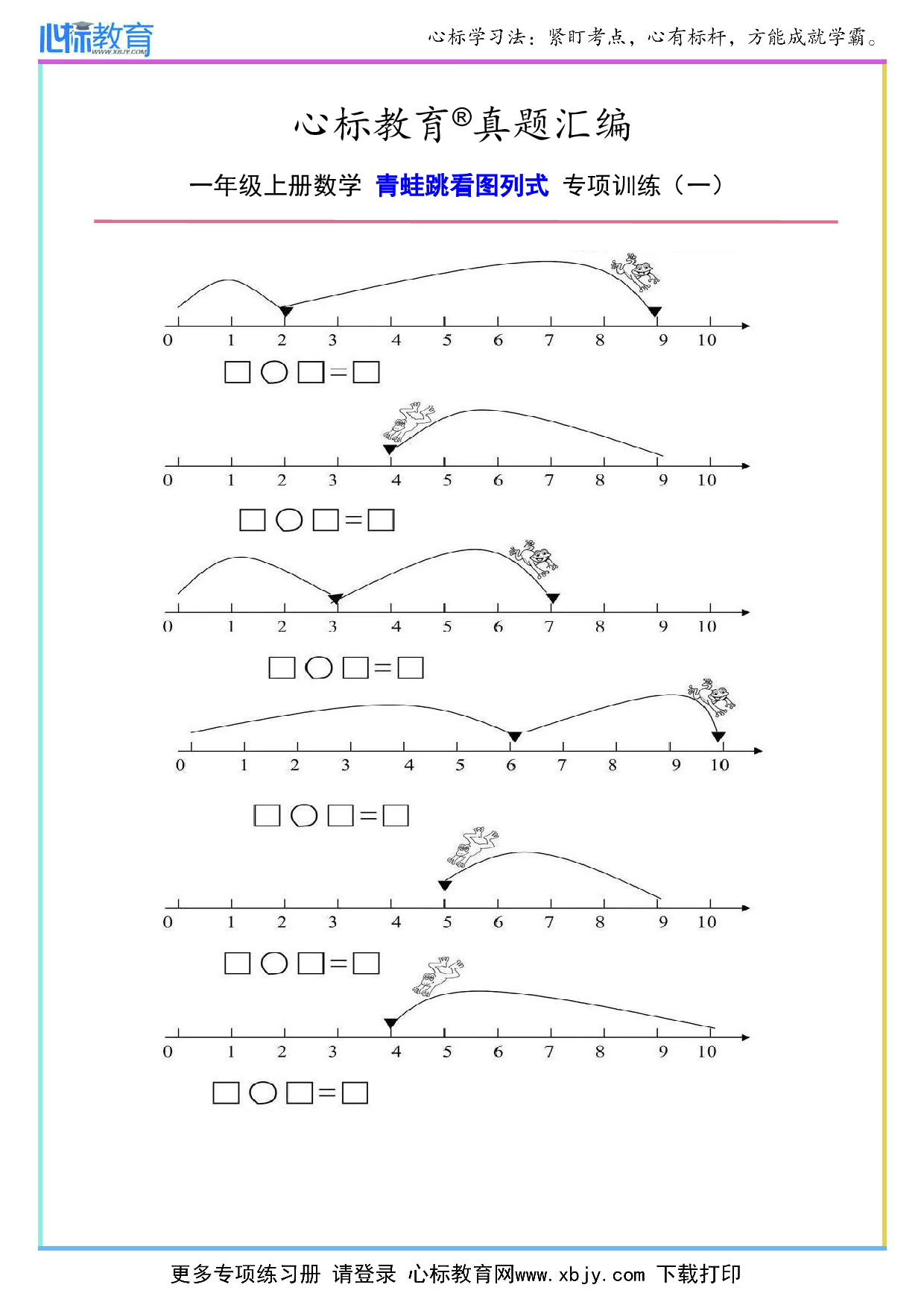 一年级上册数学青蛙跳看图列式题及答案