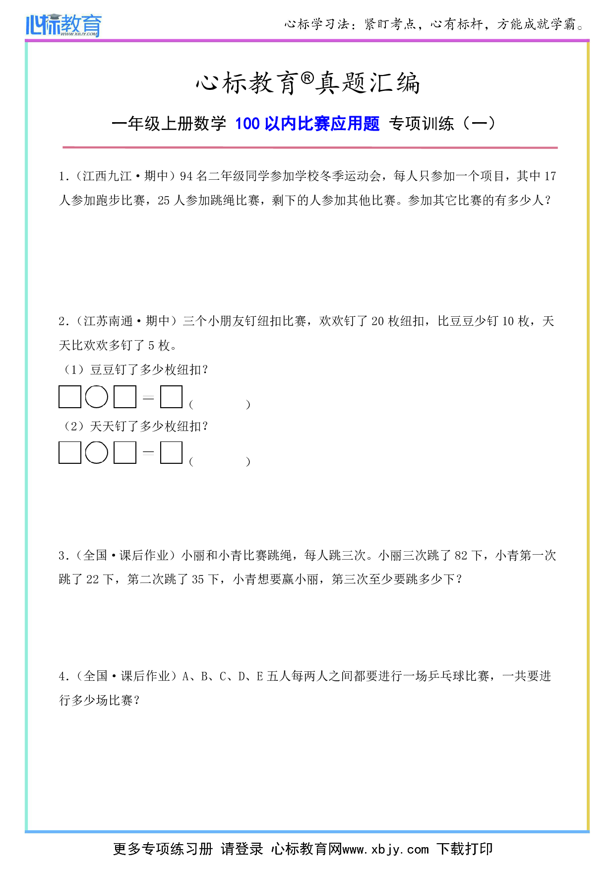 二年级上册100以内比赛应用题及答案