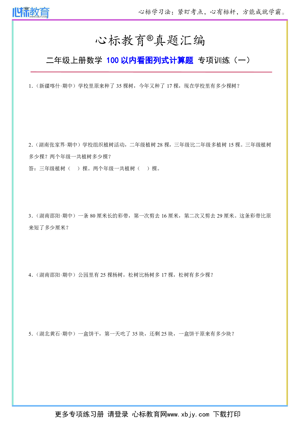 二年级上册100以内加法应用题及答案