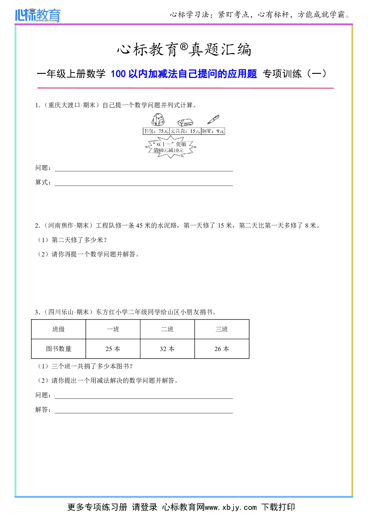 二年级上册100以内加减法自己提问的应用题及答案