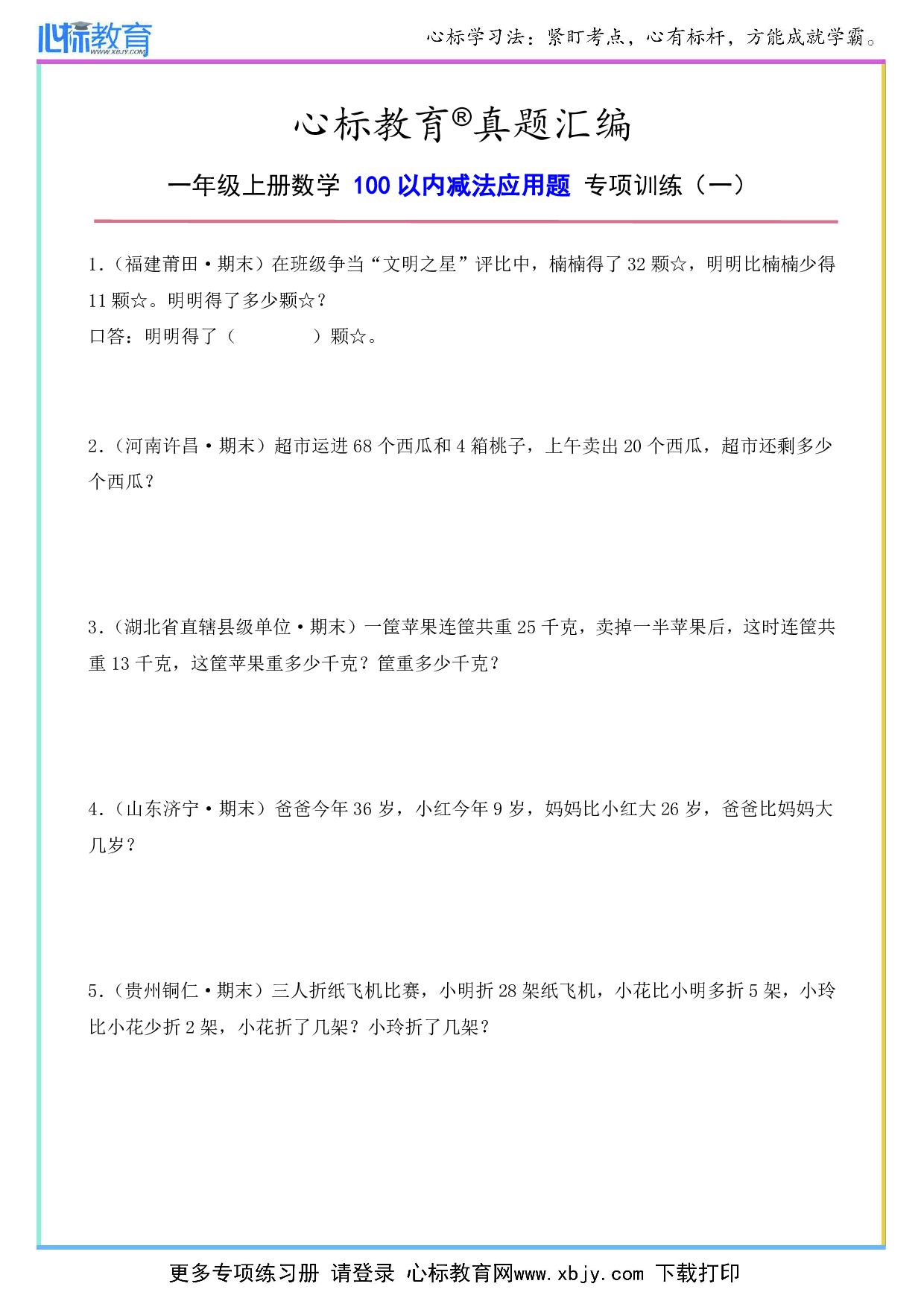 二年级上册100以内减法应用题及答案