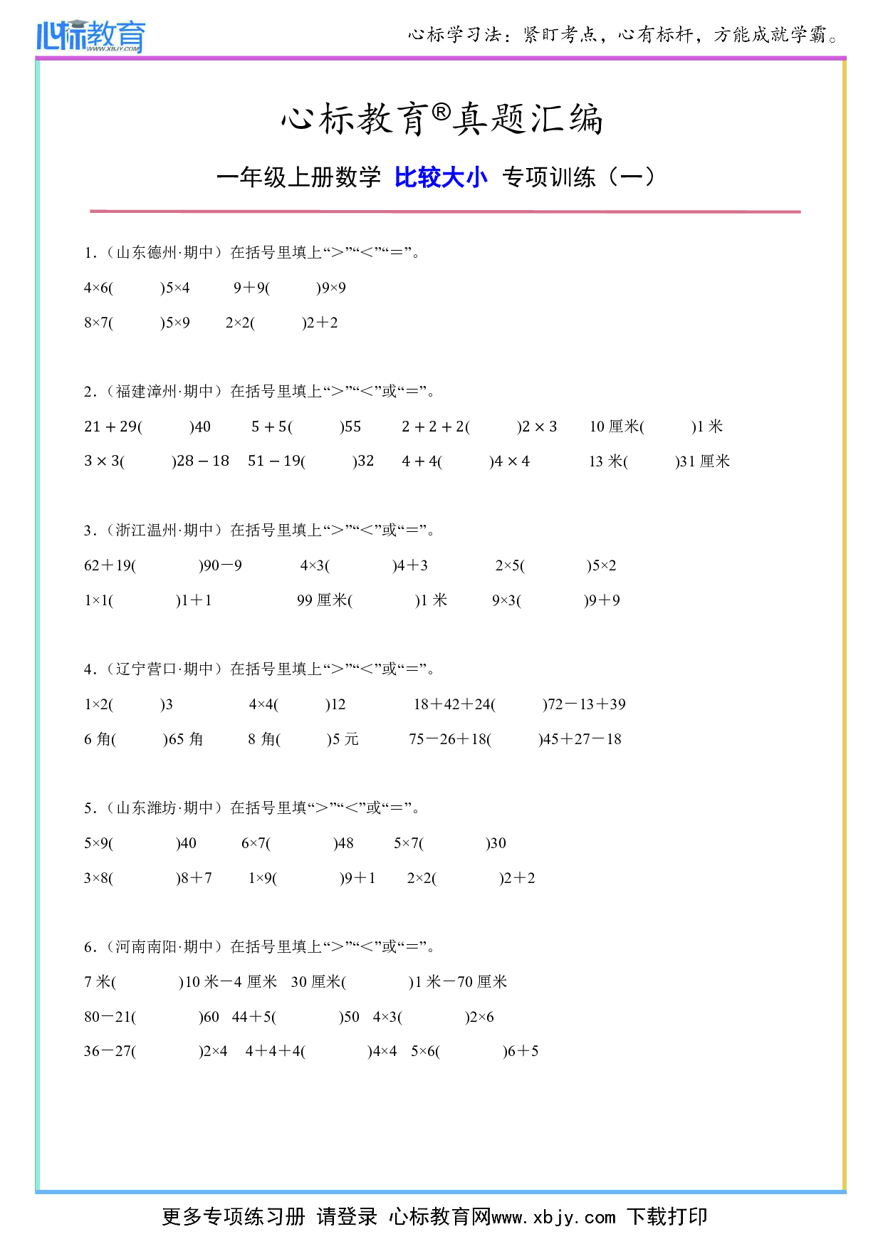 二年级上册比较大小数学题目及答案