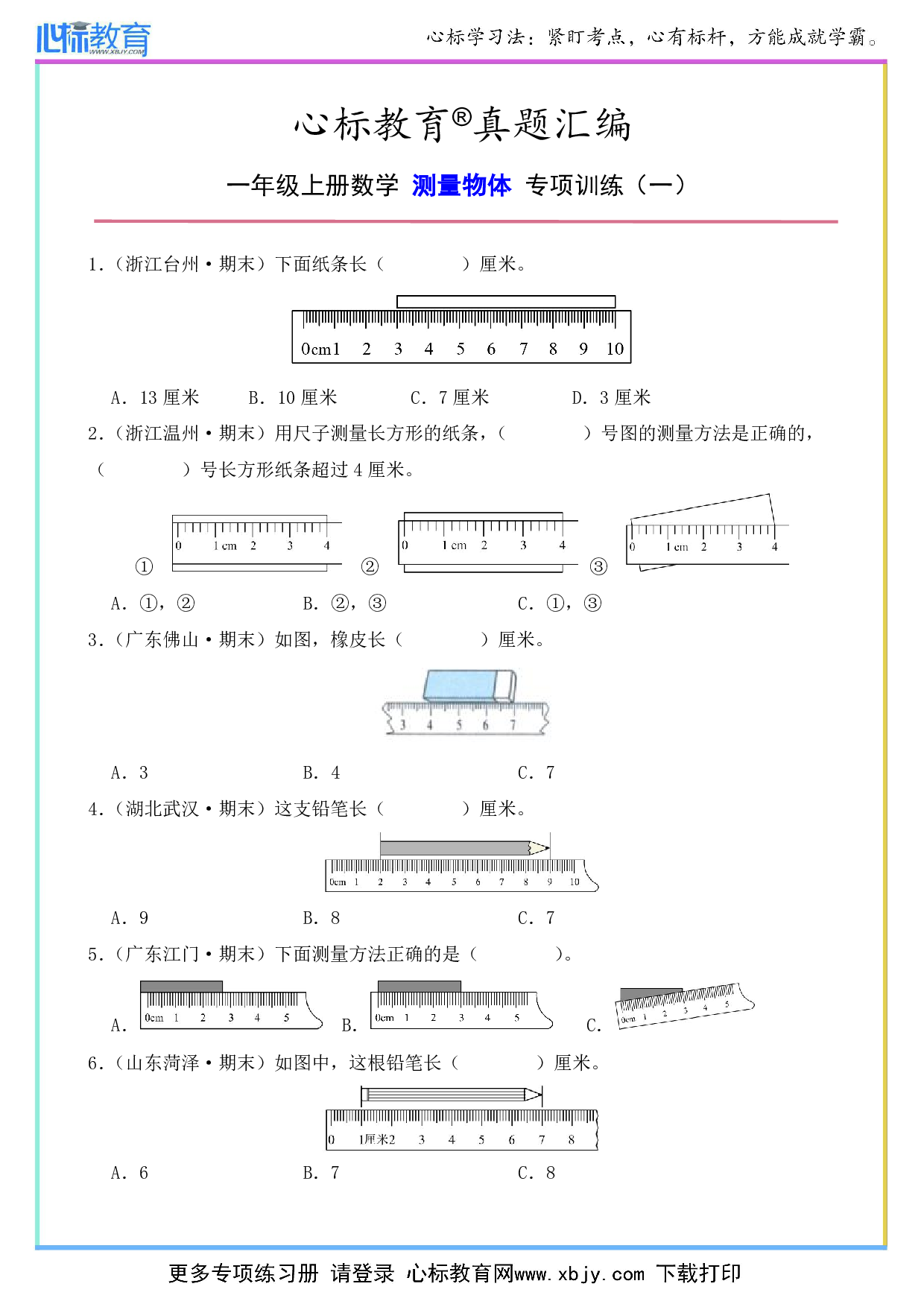 二年级上册测量物体的题目及答案