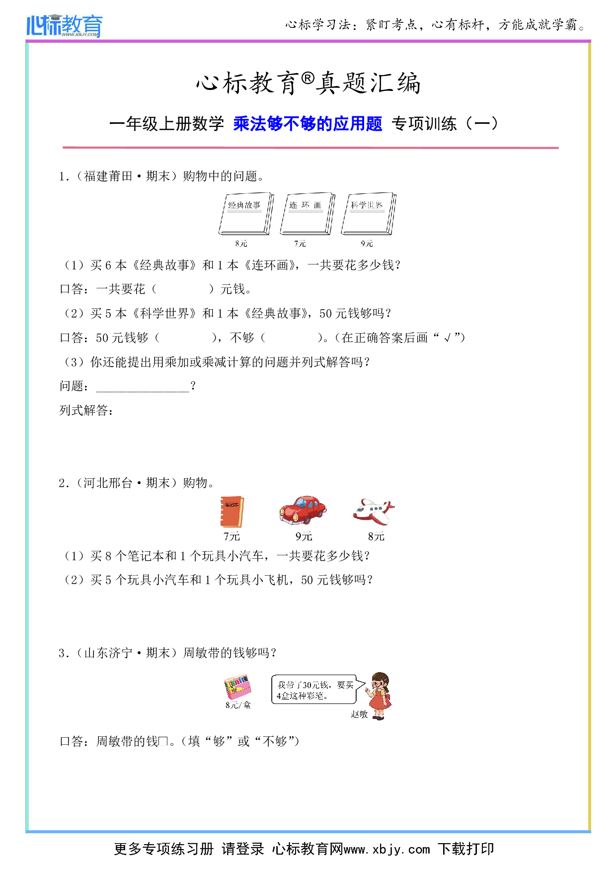 二年级上册乘法够不够的应用题及答案