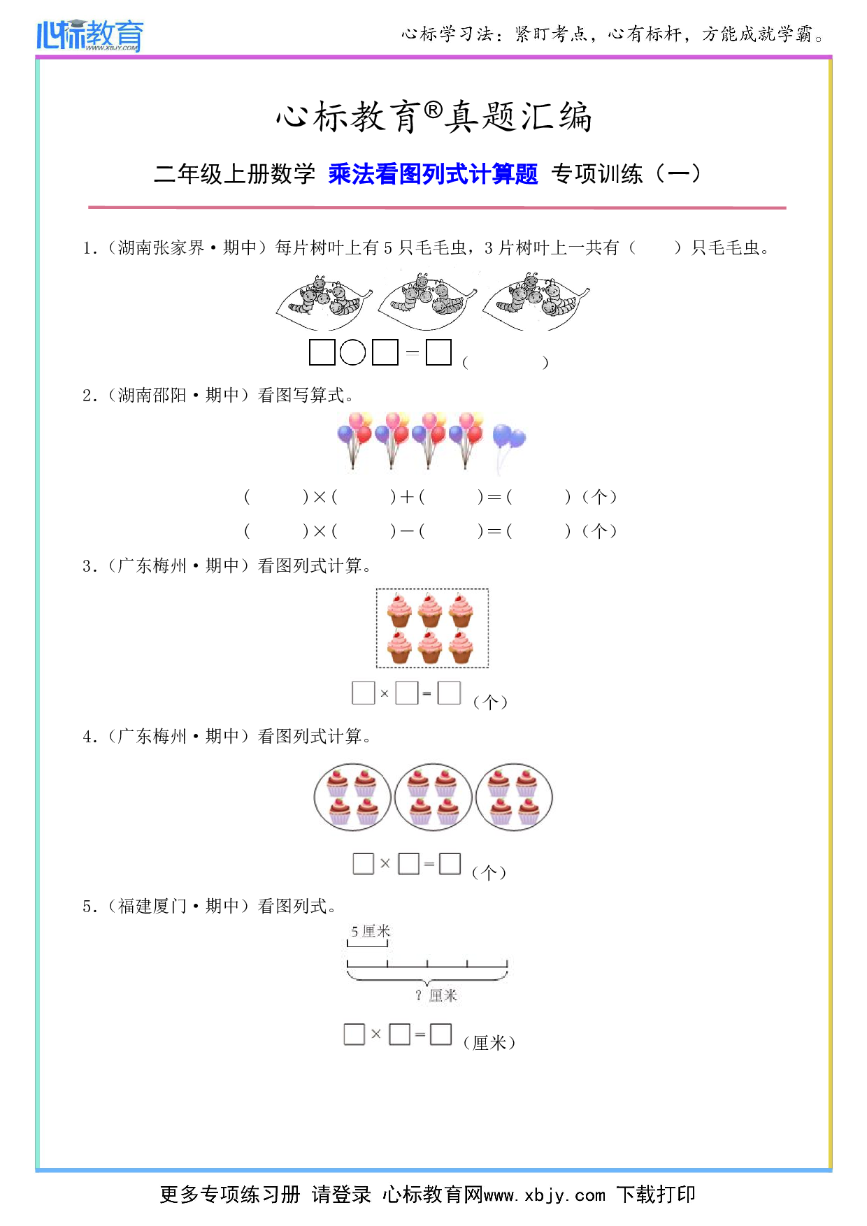 二年级上册乘法看图列式题及答案