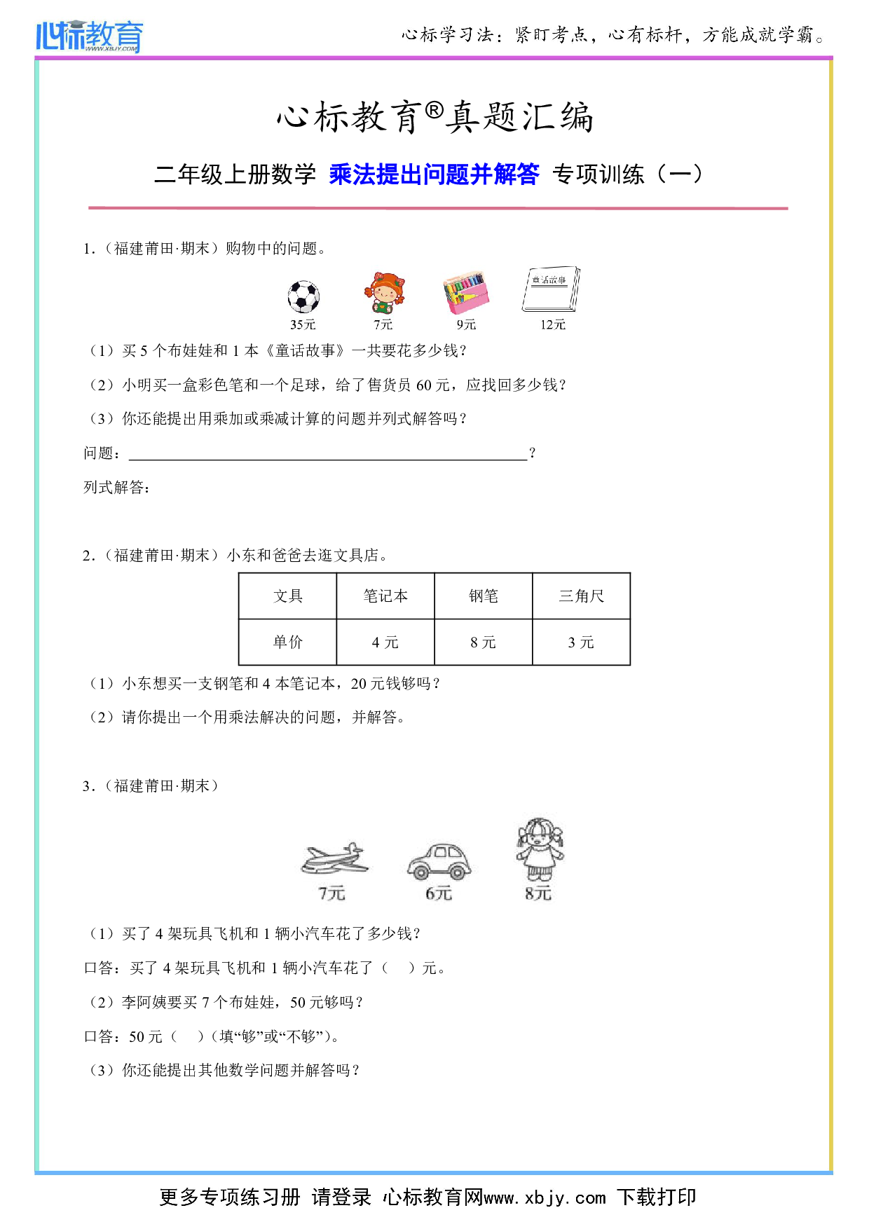 二年级上册乘法提出问题并解答题目及答案