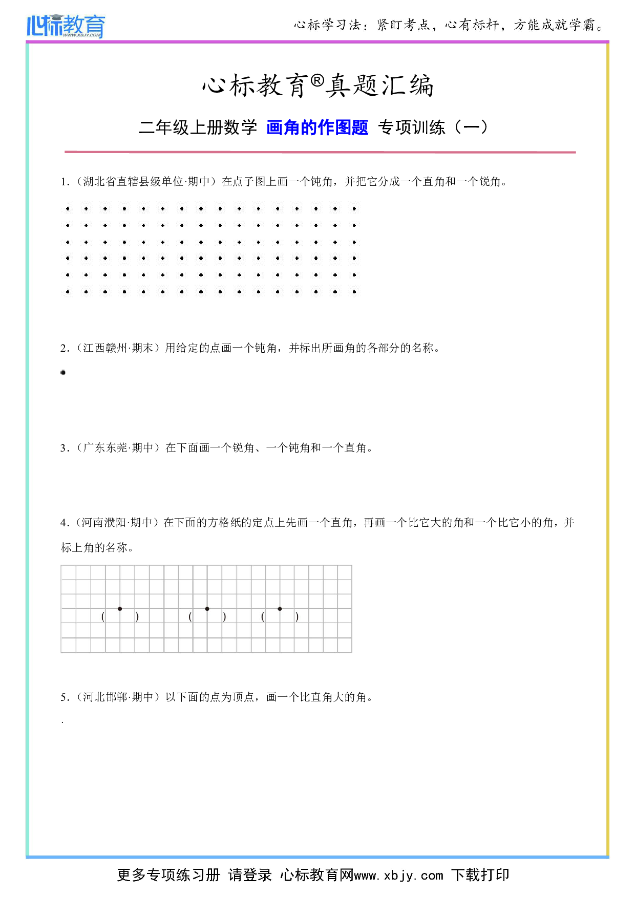 二年级上册画角的作图题及答案