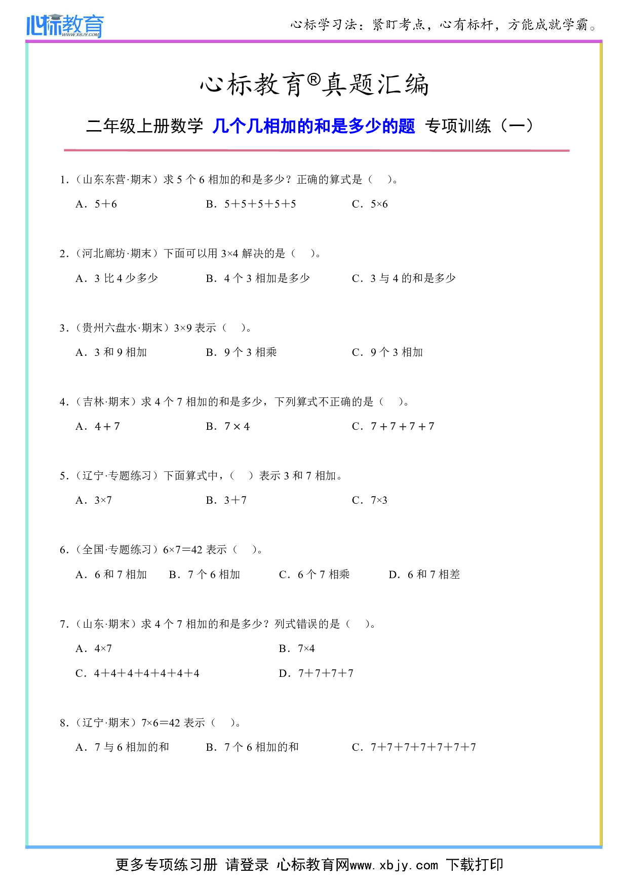 二年级上册几个几相加的和是多少的题及答案