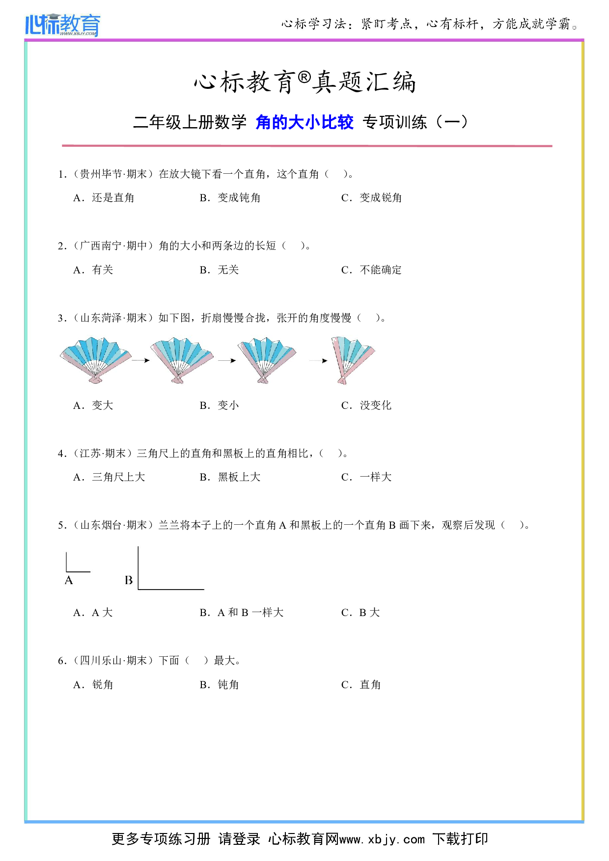 二年级上册角的大小比较题目及答案