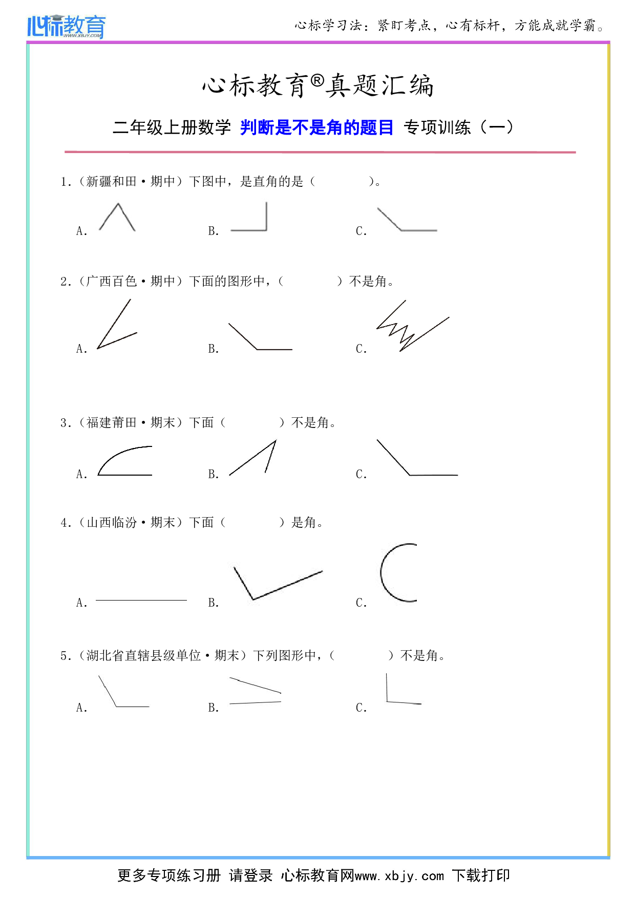 二年级上册判断角的题目及答案