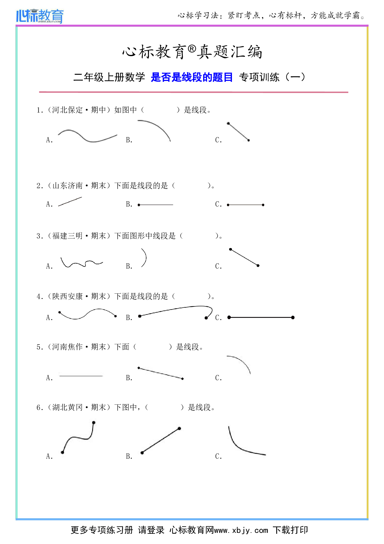 二年级上册是否是线段的题目及答案