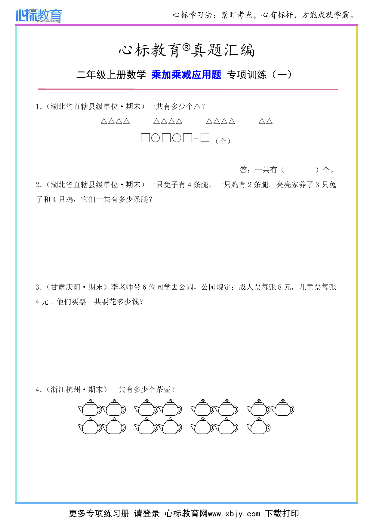 二年级上册数学乘加乘减应用题及答案