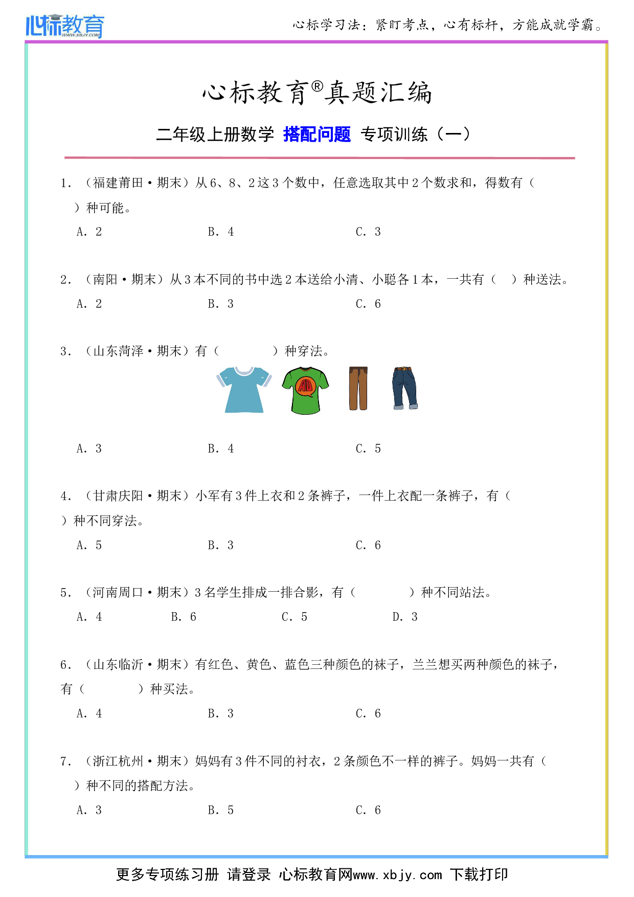 二年级上册数学搭配问题题目及答案