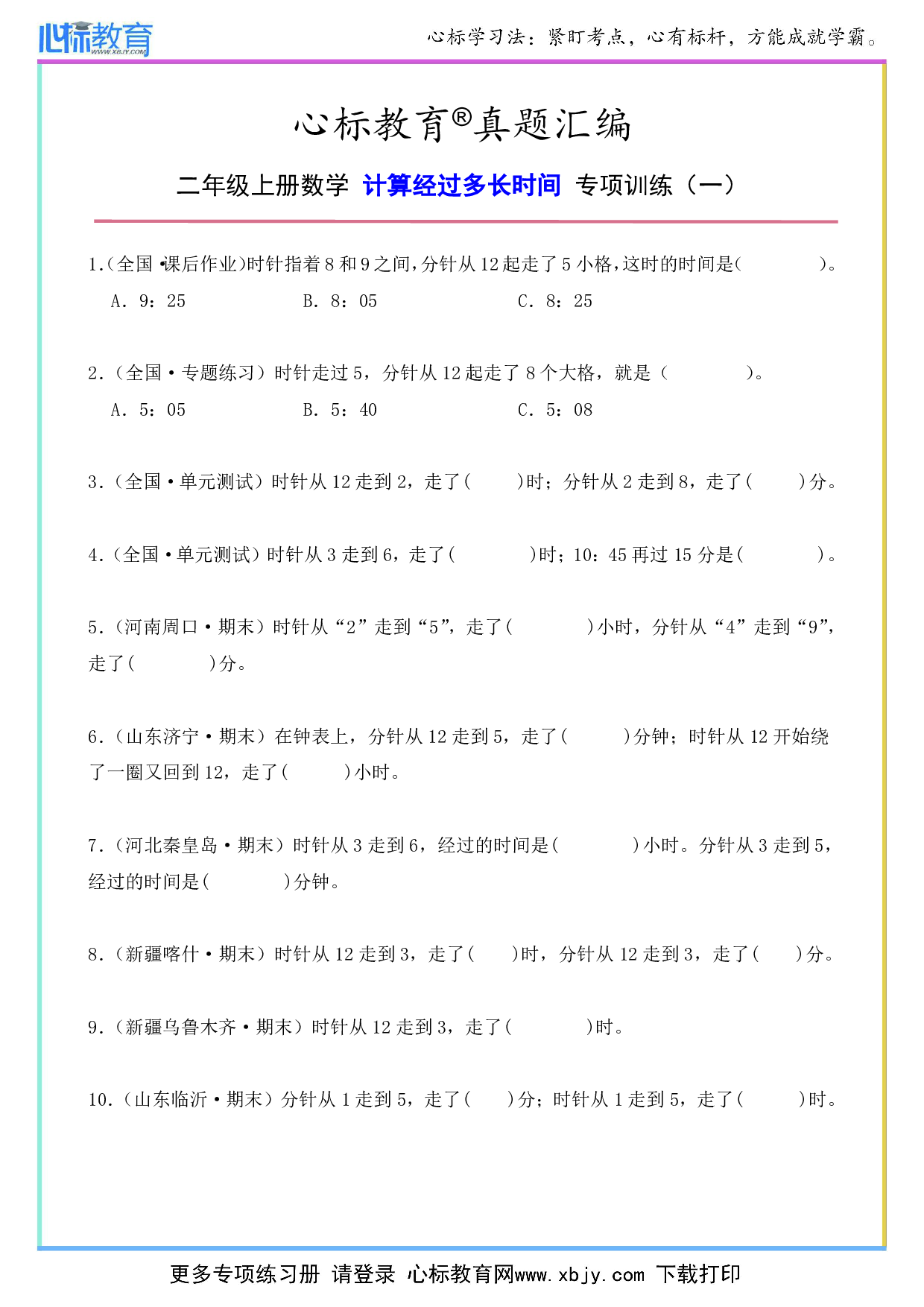 二年级上册数学计算经过多长时间的计算题及答案