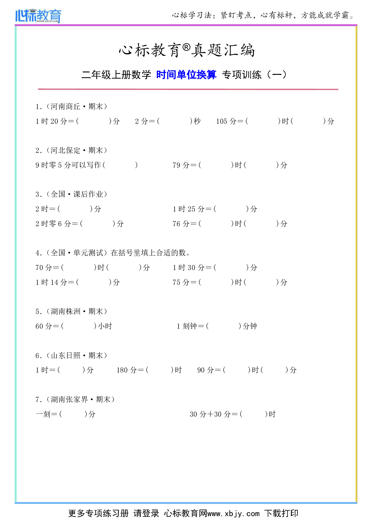 二年级上册数学时间单位换算题及答案