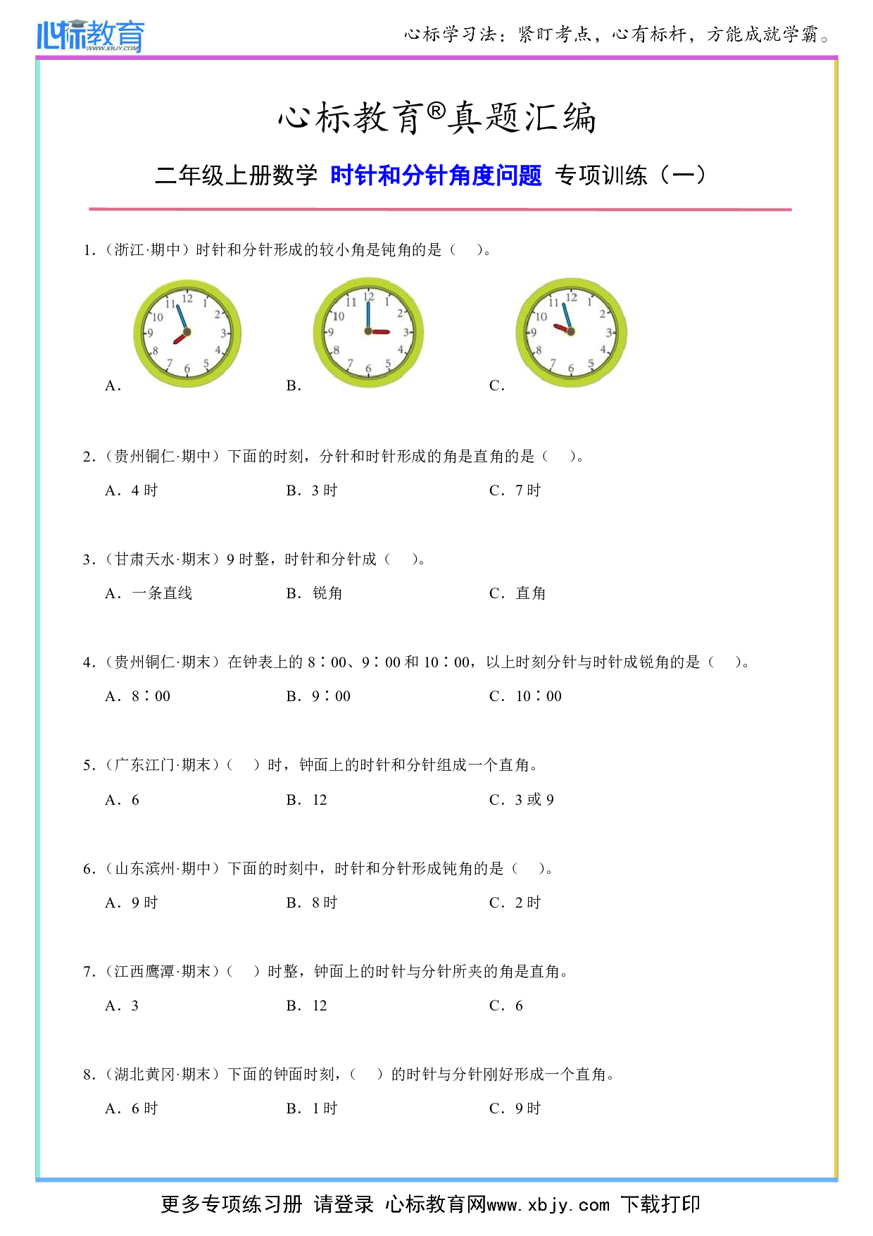 二年级上册数学时针和分针角度问题及答案