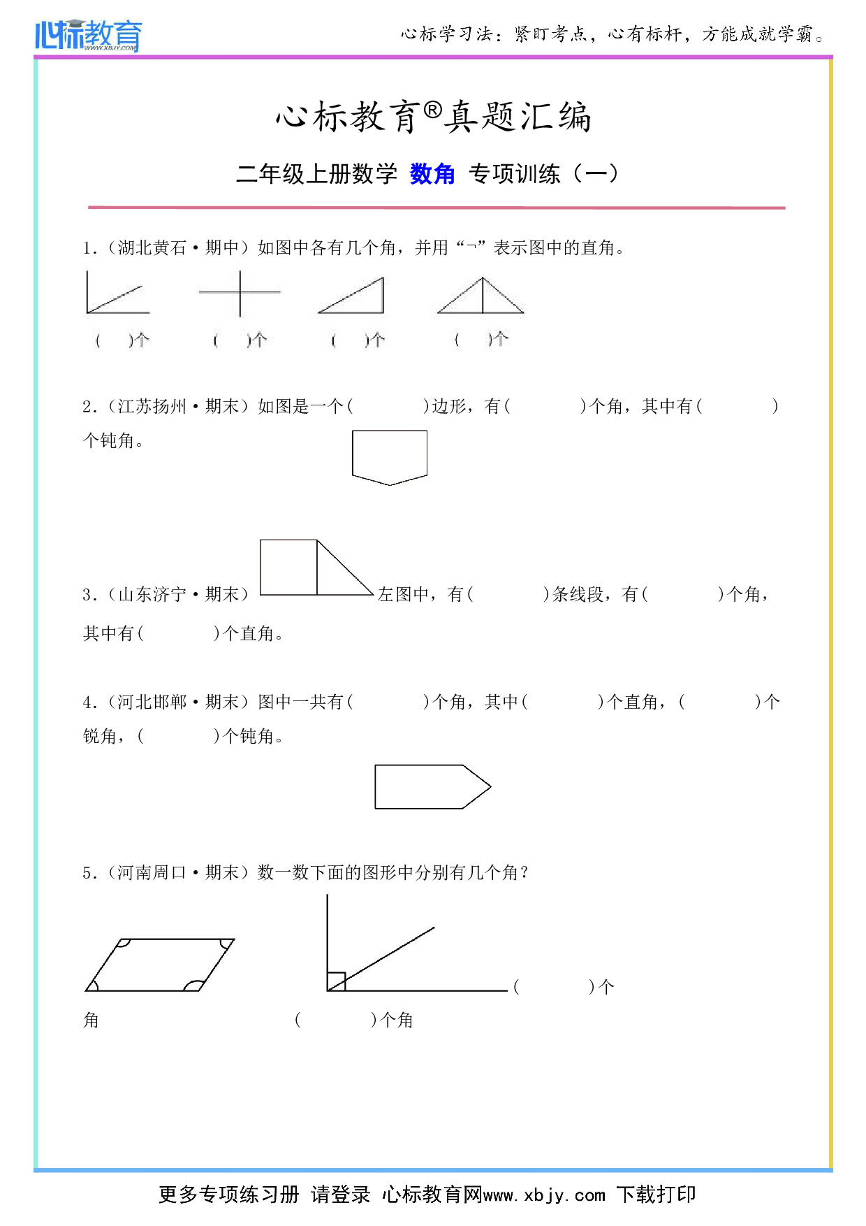 二年级上册数学数角的题带答案