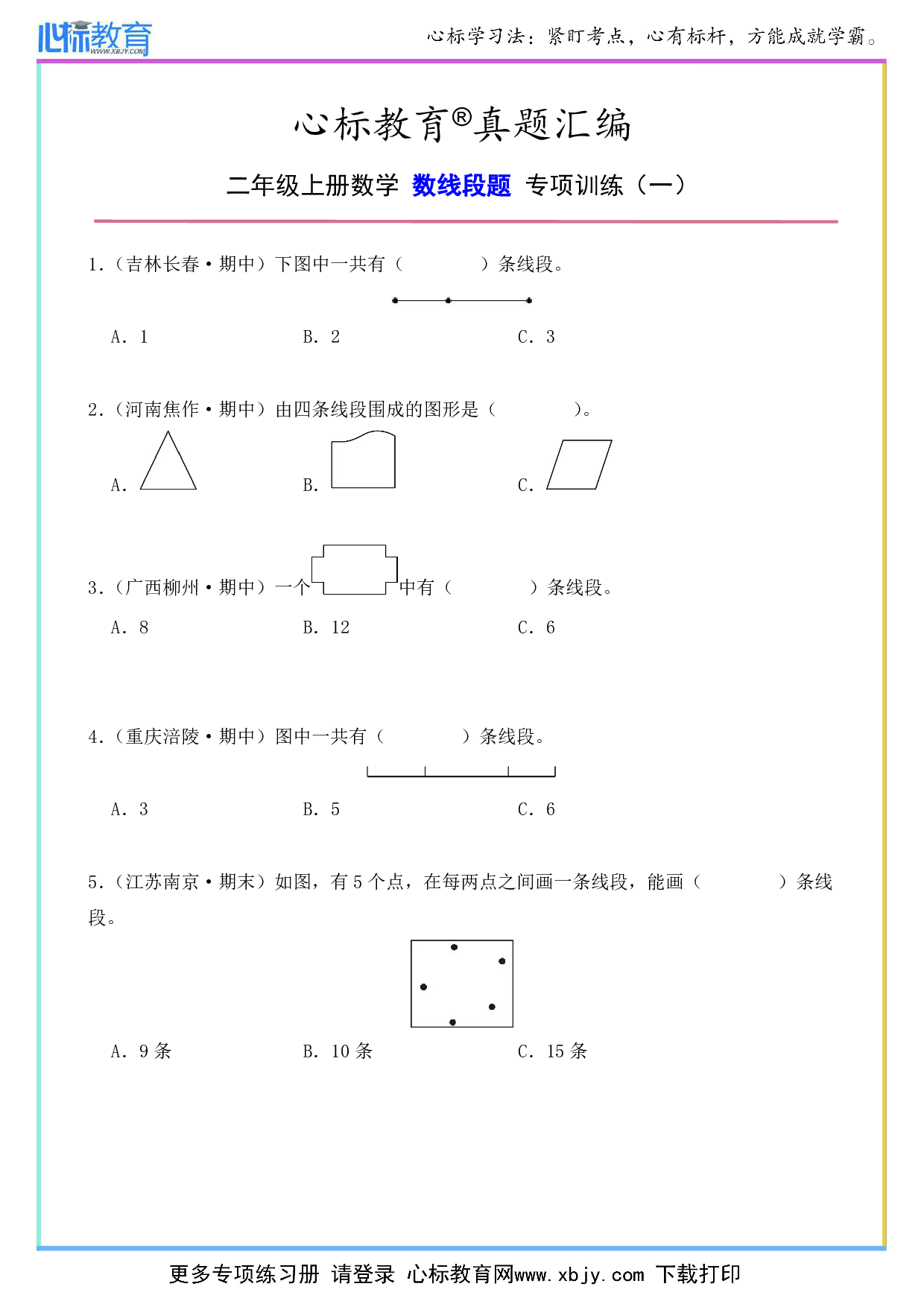 二年级上册数学数线段题及答案