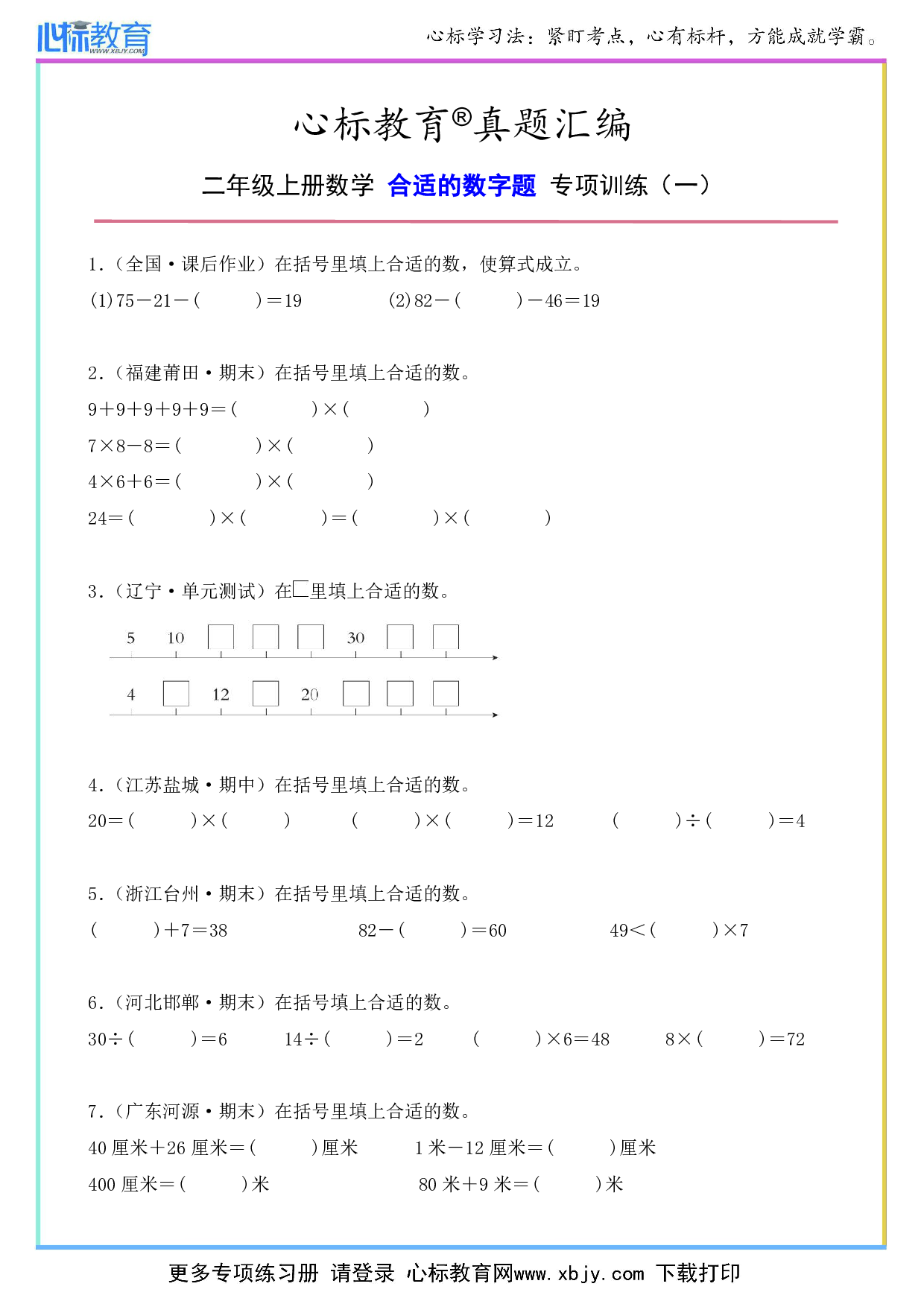 二年级上册数学填上合适的数字题及答案