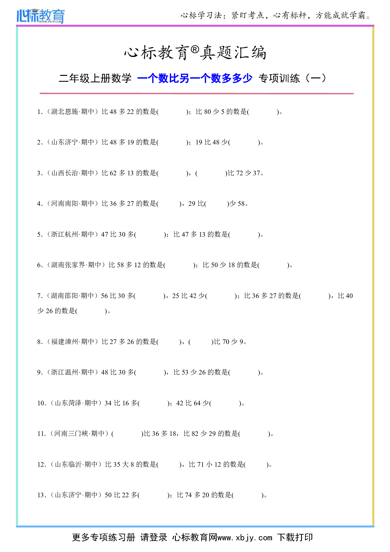 二年级上册一个数比另一个数多多少的题目及答案