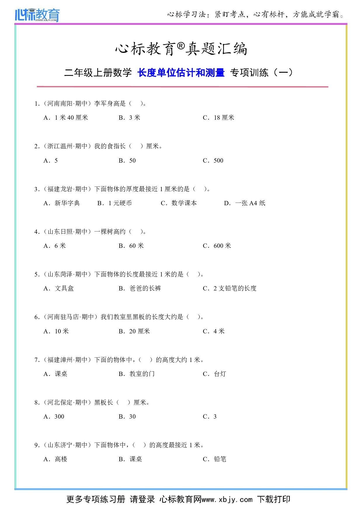 二年级上册长度单位估计和测量题目及答案