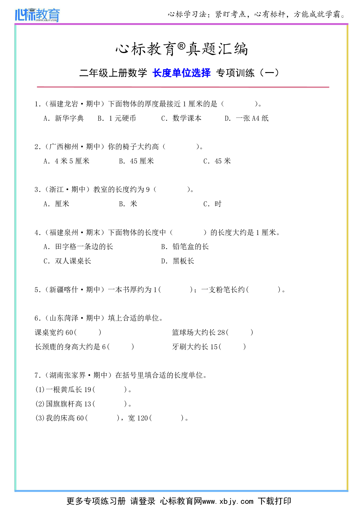 二年级上册长度单位选择题及答案