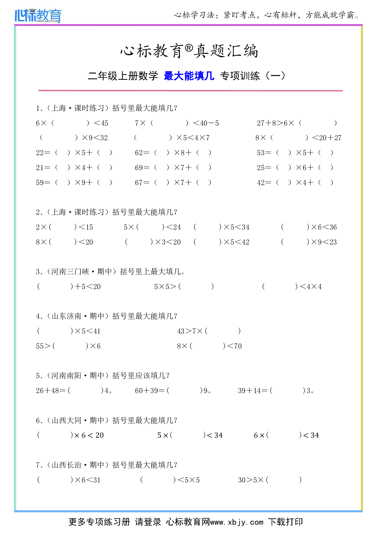 二年级上册最大能填几的数学题带答案