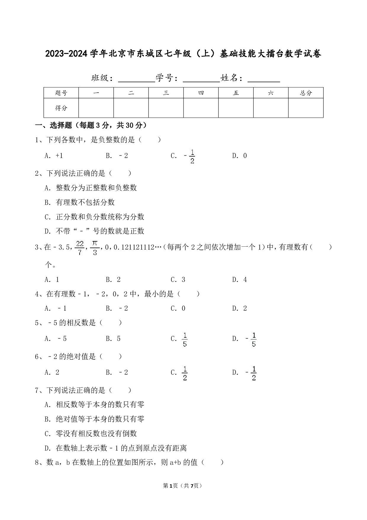 2024年北京市东城区七年级上册入学分班数学试卷及答案