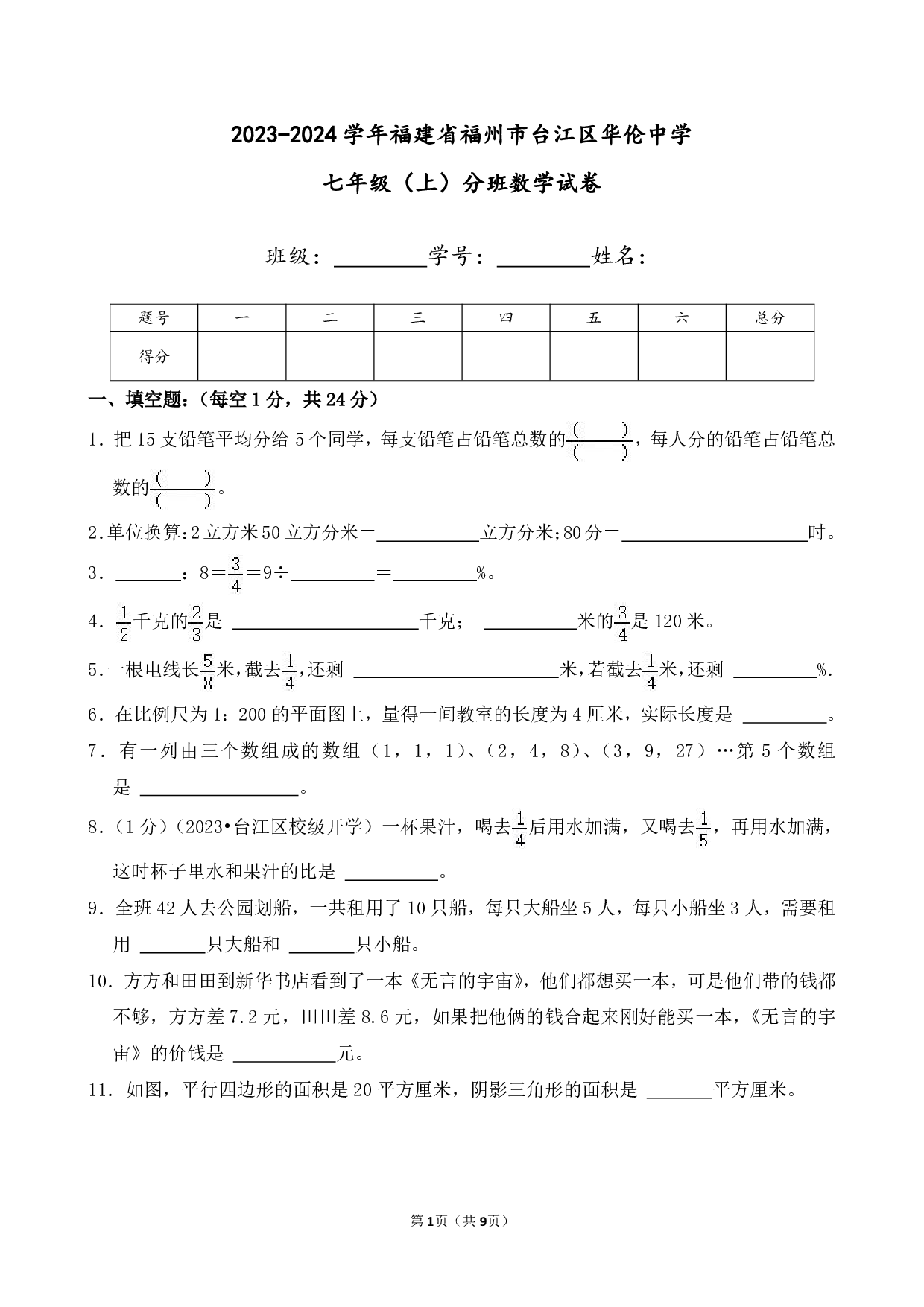 2024年福建省福州市台江区华伦中学七年级上册入学分班数学试卷及答案