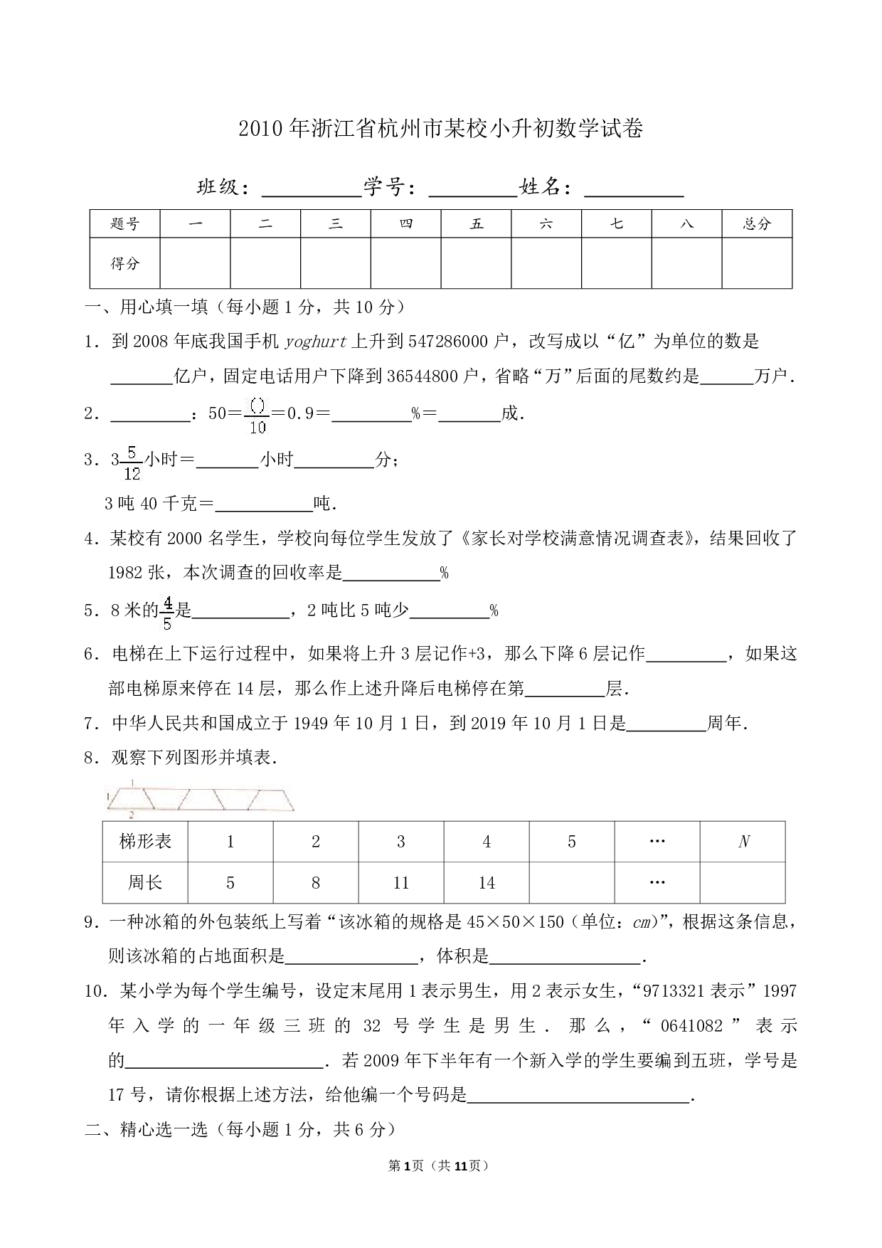 2010年浙江省杭州市某校小升初数学试卷及答案