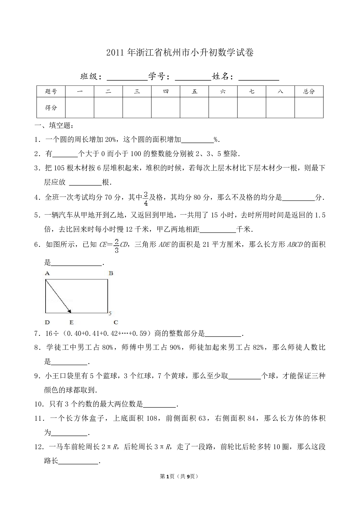 2011年浙江省杭州市小升初数学试卷及答案