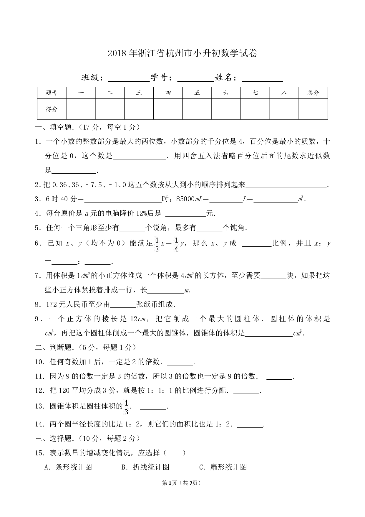 2018年浙江省杭州市小升初数学试卷及答案