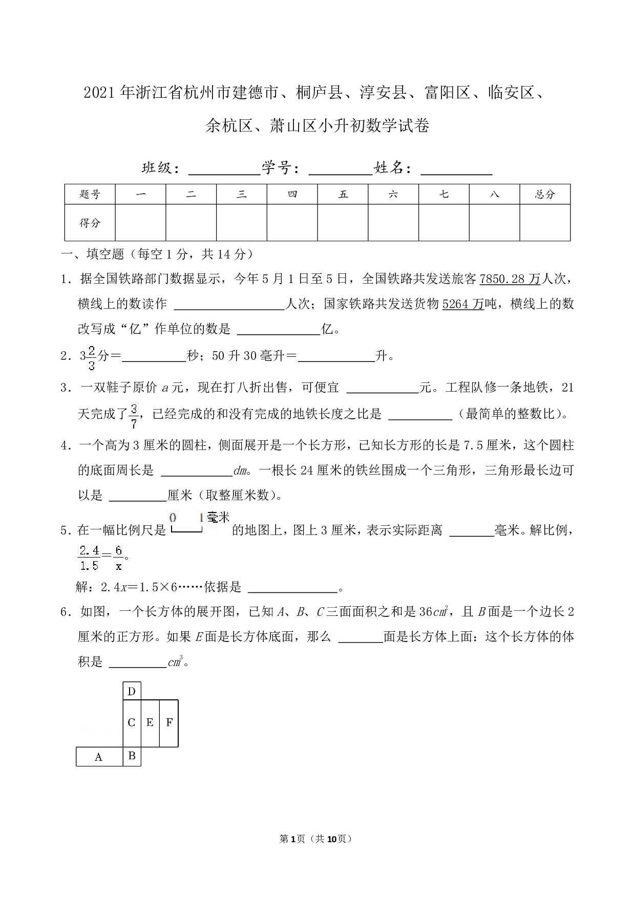 2021年浙江省杭州市建德市、桐庐县、淳安县、富阳区、临安区、余杭区、萧山区小升初数学试卷