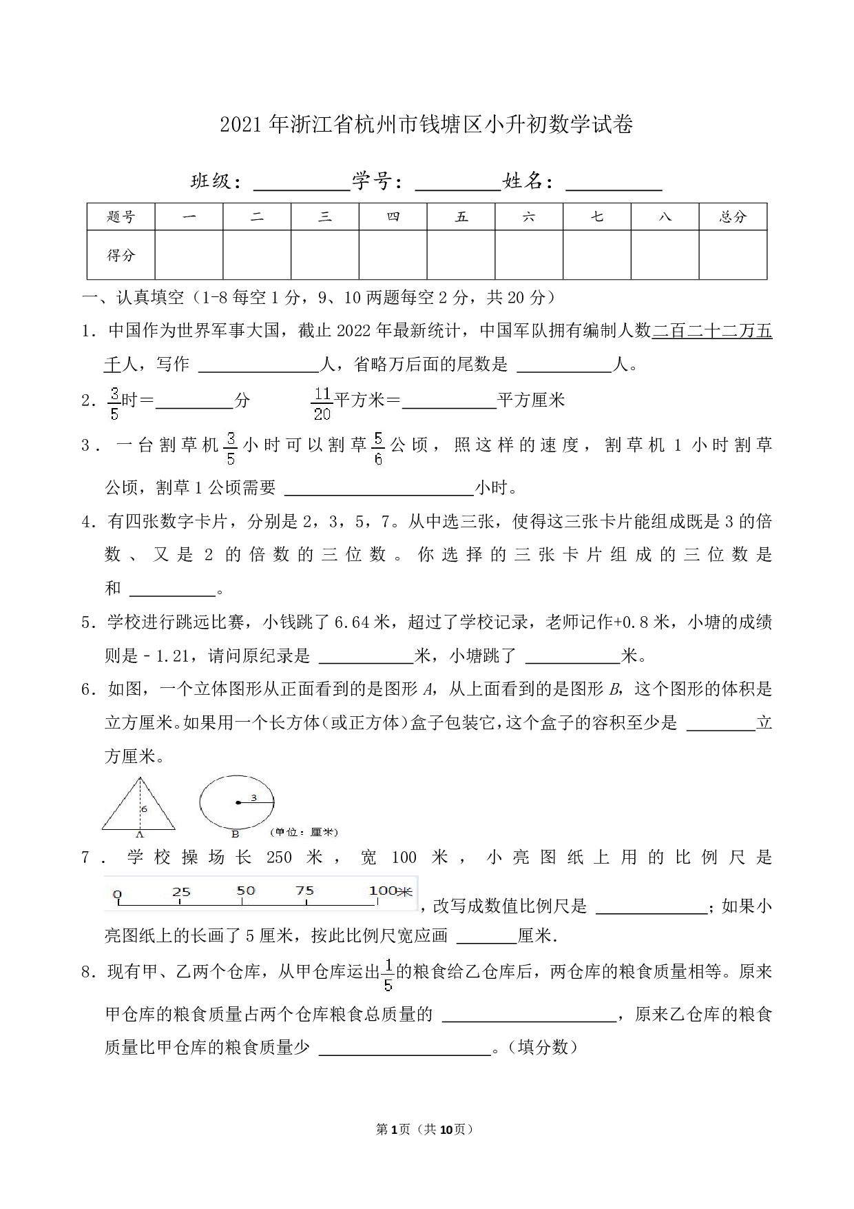 2021年浙江省杭州市钱塘区小升初数学试卷及答案